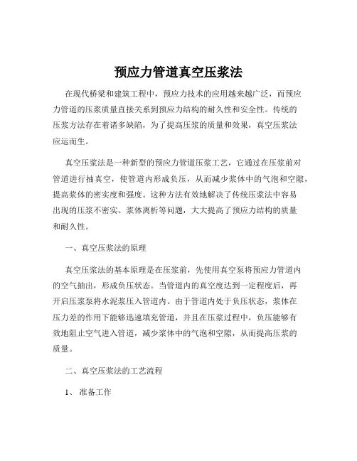 预应力管道真空压浆法