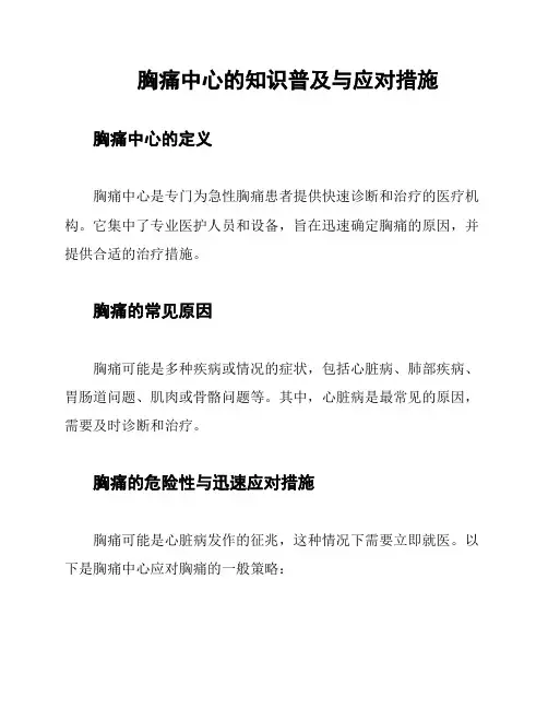 胸痛中心的知识普及与应对措施