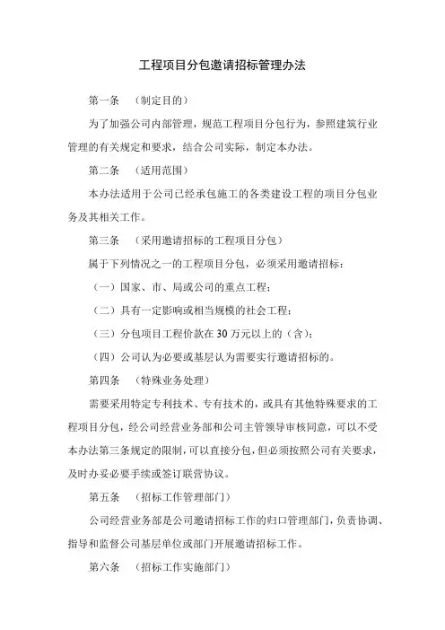工程项目分包邀请招标管理办法
