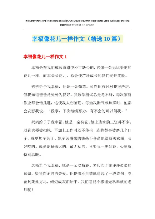 幸福像花儿一样作文(精选10篇)
