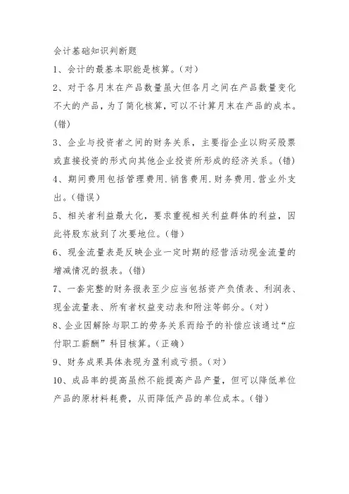 会计基础知识判断题