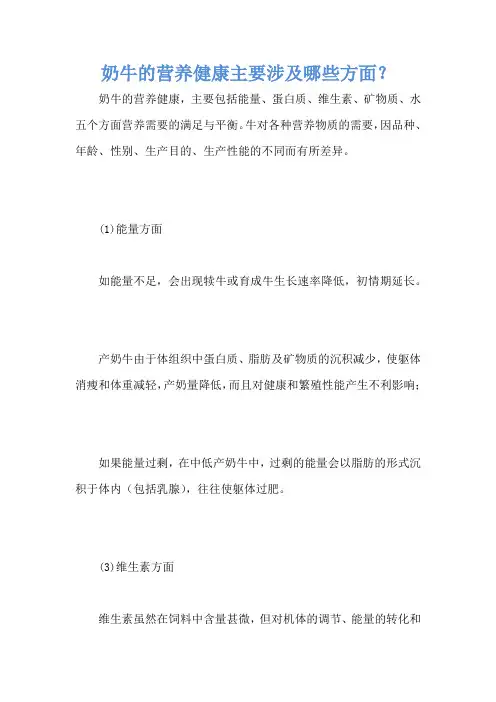 奶牛的营养健康主要涉及哪些方面？