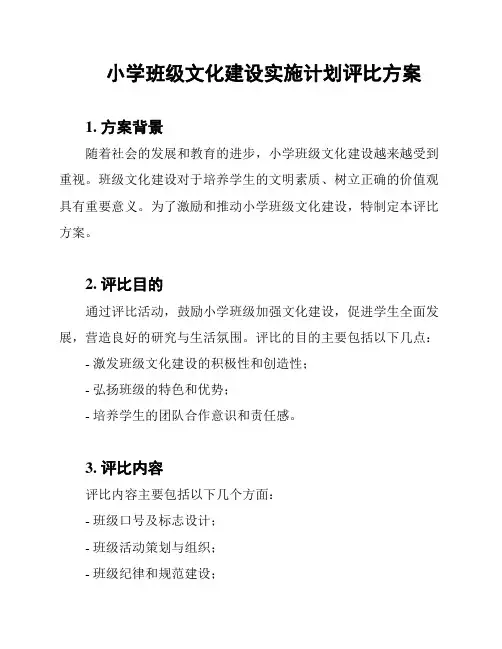 小学班级文化建设实施计划评比方案