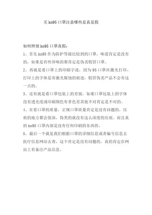 买kn95口罩注意哪些是真是假