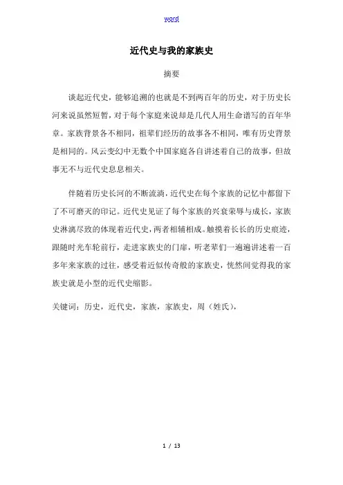 近代史与我的家族史