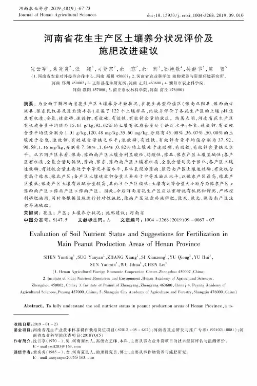 河南省花生主产区土壤养分状况评价及施肥改进建议