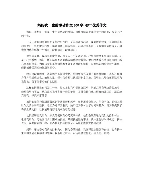 妈妈我一生的感动作文800字_初二优秀作文