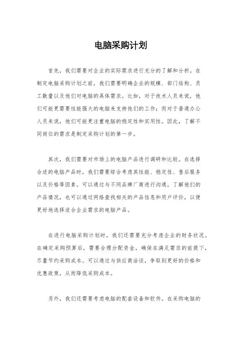 电脑采购计划