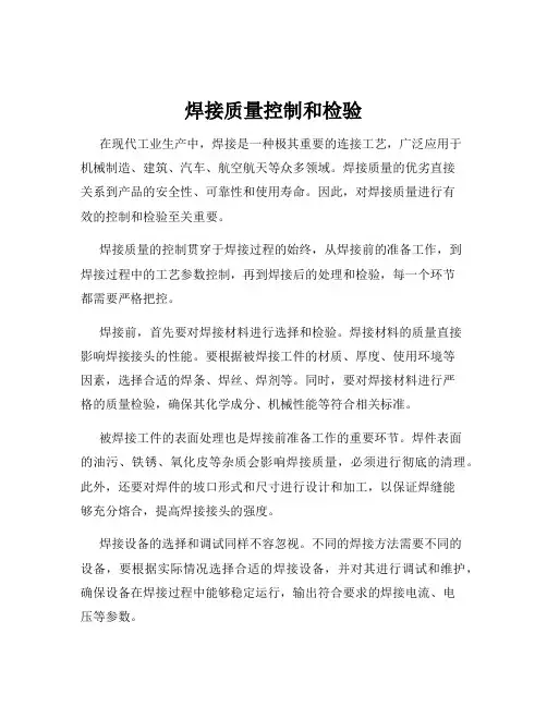 焊接质量控制和检验