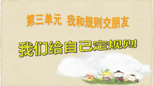 人教版三年级品德与社会上册单课件-我们给自己定规则 (1).ppt
