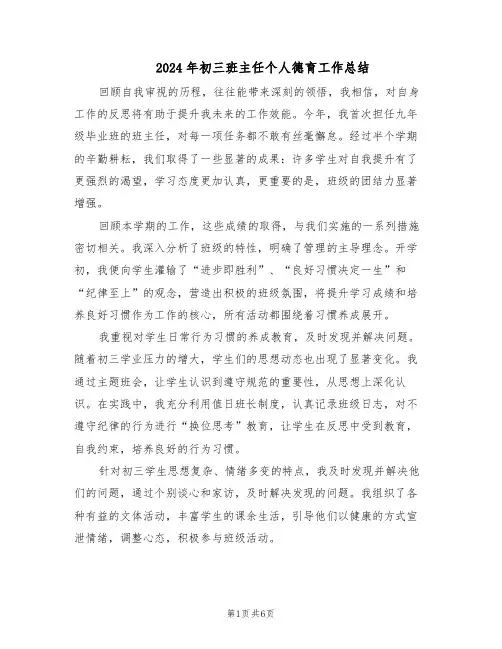 2024年初三班主任个人德育工作总结（3篇）