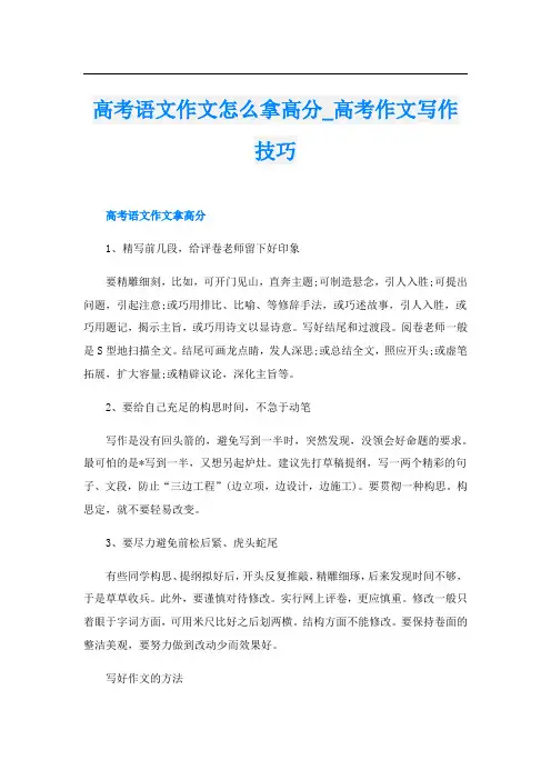 高考语文作文怎么拿高分_高考作文写作技巧