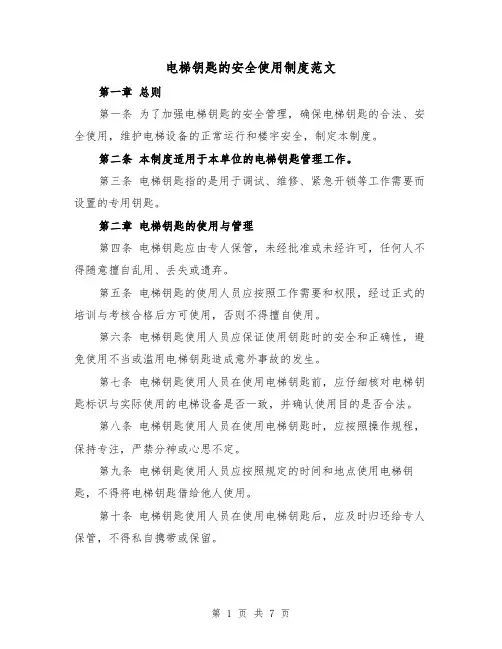 电梯钥匙的安全使用制度范文（4篇）