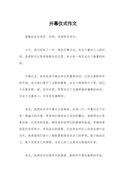 开幕仪式作文