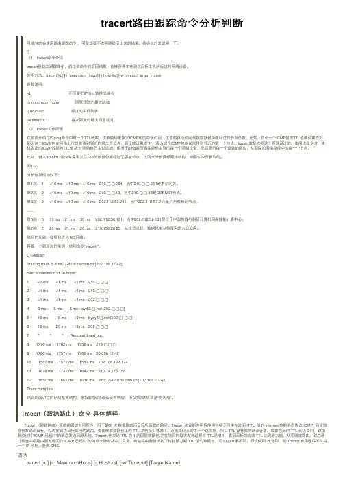 tracert路由跟踪命令分析判断
