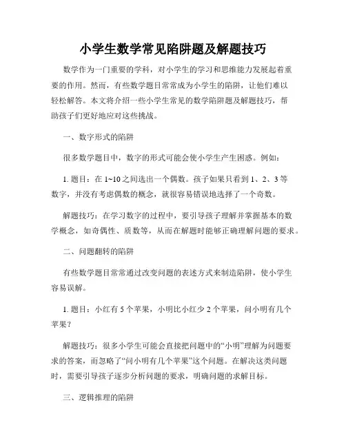小学生数学常见陷阱题及解题技巧