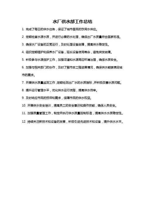 水厂供水部工作总结