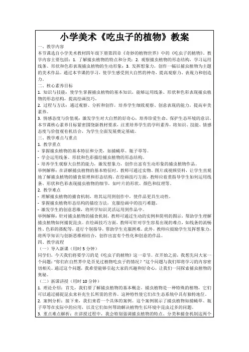 小学美术《吃虫子的植物》教案