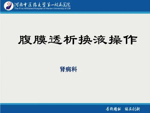 腹膜透析换液操作PPT课件