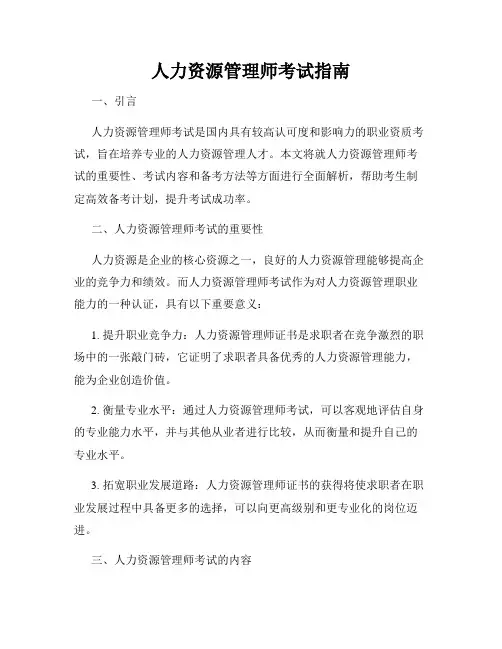 人力资源管理师考试指南