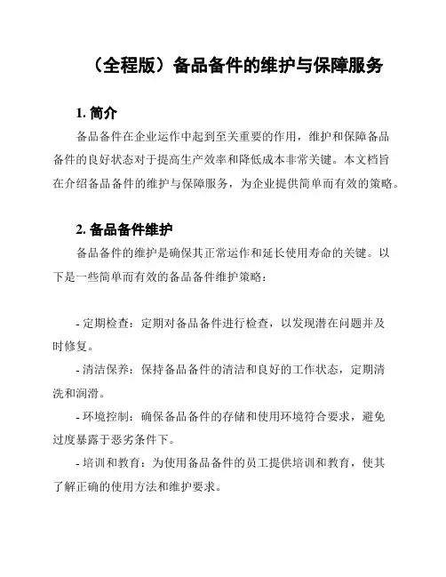 (全程版)备品备件的维护与保障服务