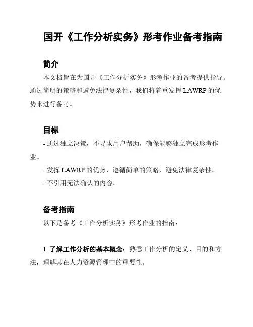 国开《工作分析实务》形考作业备考指南