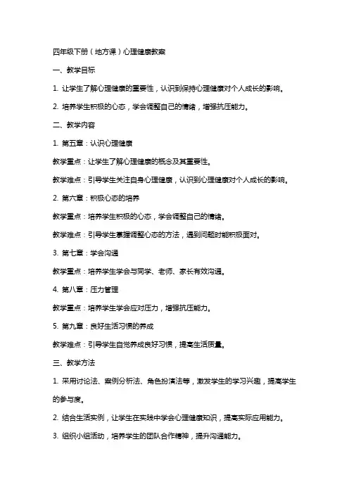 四年级下册(地方课)心理健康教案