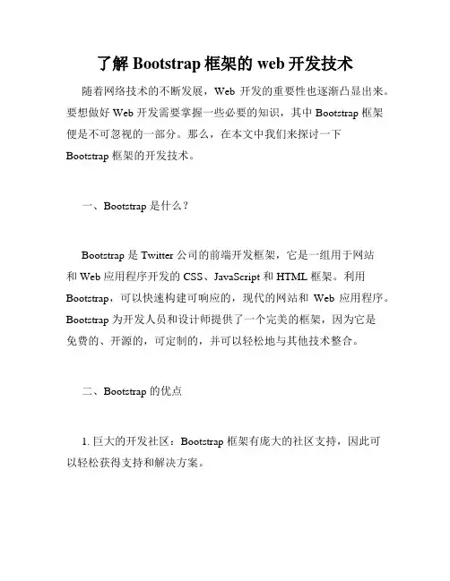 了解Bootstrap框架的web开发技术