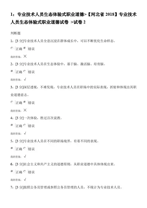 【河北省2018】专业技术人员生态体验式职业道德试卷-试卷2