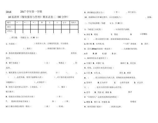 《餐饮服务与管理》期末试卷(二)