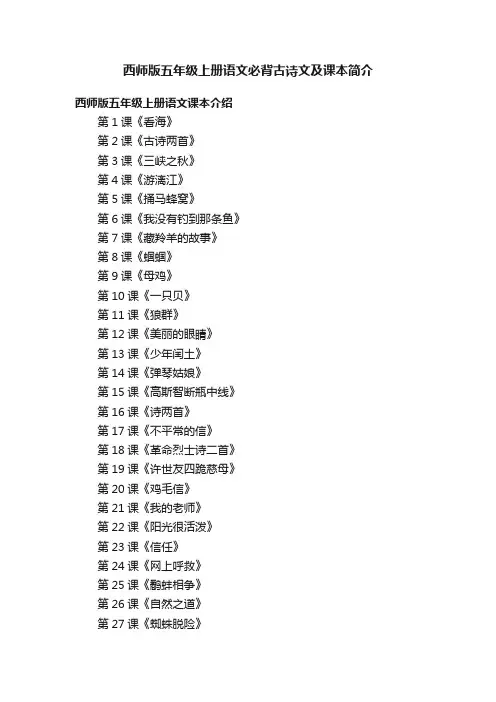 西师版五年级上册语文必背古诗文及课本简介