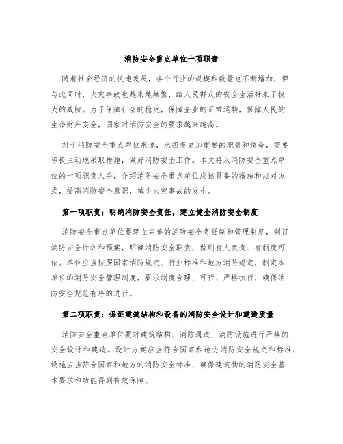 消防安全重点单位十项职责