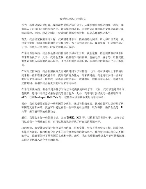 我爱韩语学习计划作文