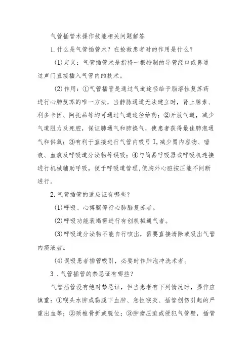气管插管术操作技能相关问题解答