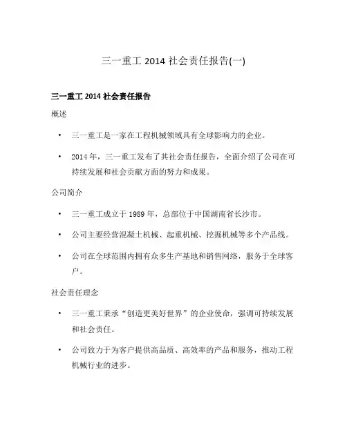 三一重工2014社会责任报告(一)