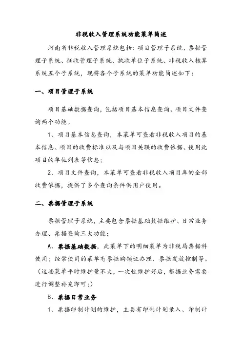 非税收入管理系统功能菜单简述