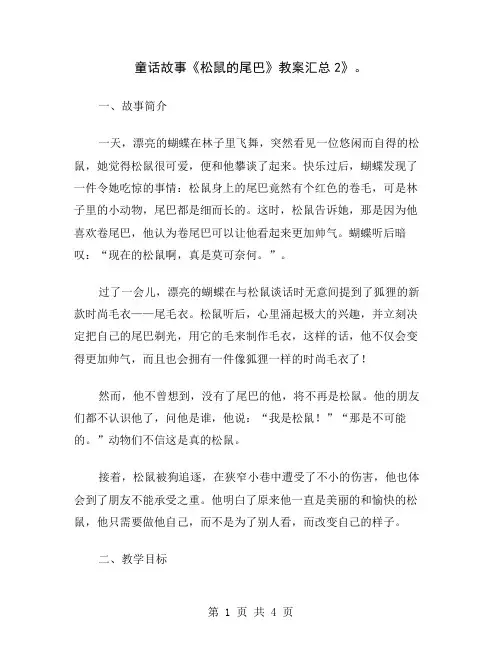 童话故事《松鼠的尾巴》教案汇总2