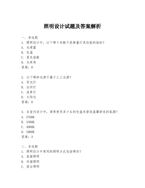 照明设计试题及答案解析