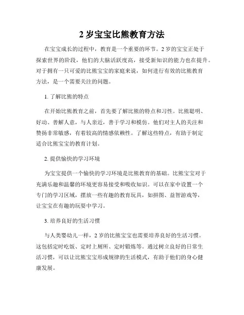 2岁宝宝比熊教育方法