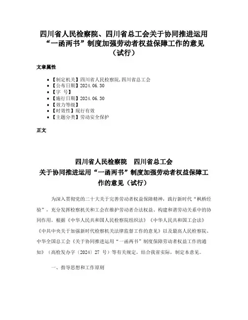 四川省人民检察院、四川省总工会关于协同推进运用“一函两书”制度加强劳动者权益保障工作的意见（试行）