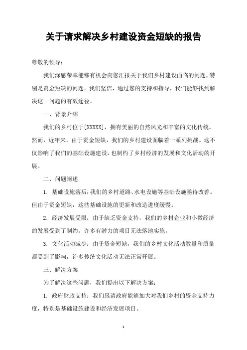 关于请求解决乡村建设资金短缺的报告
