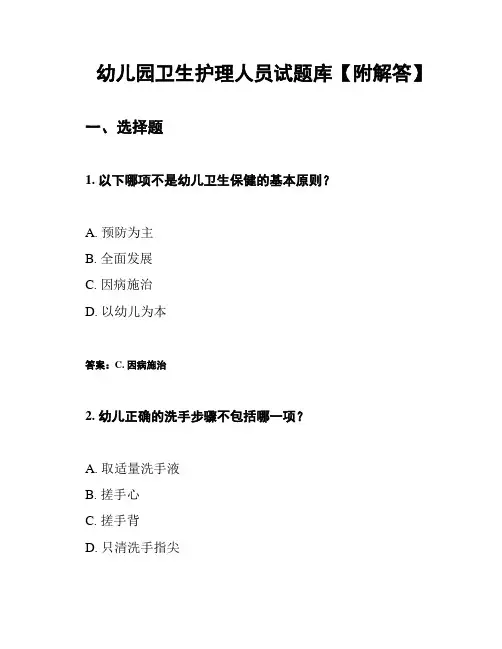 幼儿园卫生护理人员试题库【附解答】