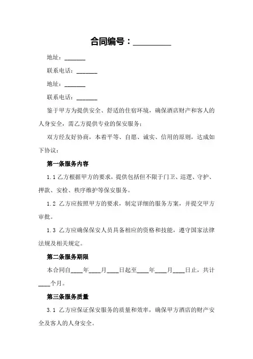 2024年酒店保安服务合同范本