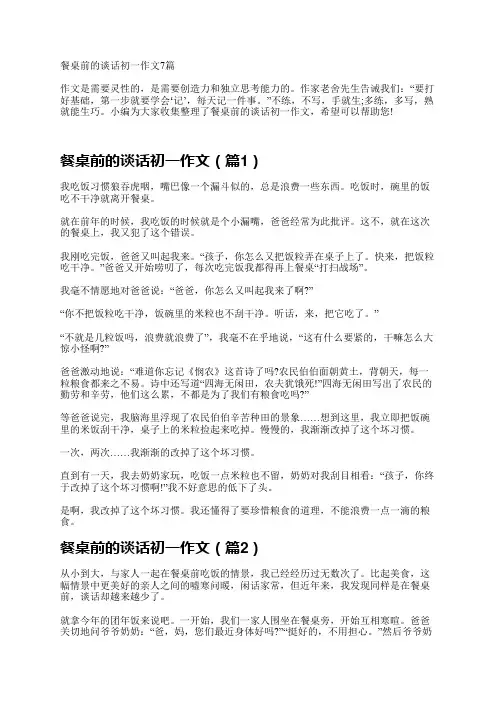 餐桌前的谈话初一作文7篇