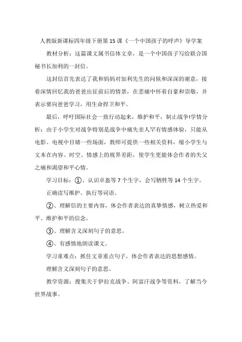 人教版新课标四年级下册第15课《一个中国孩子的呼声》导学案