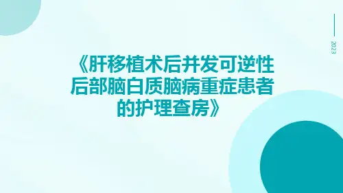 肝移植术后并发可逆性后部脑白质脑病重症患者的护理查房