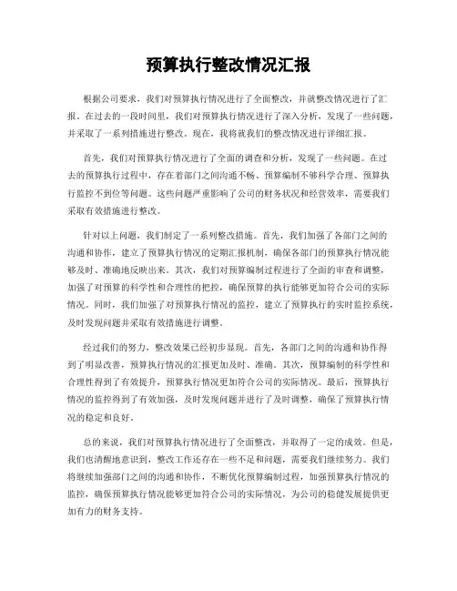 预算执行整改情况汇报