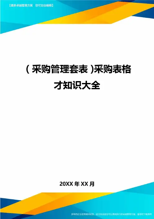 (采购管理套表)采购表格才知识大全最全版