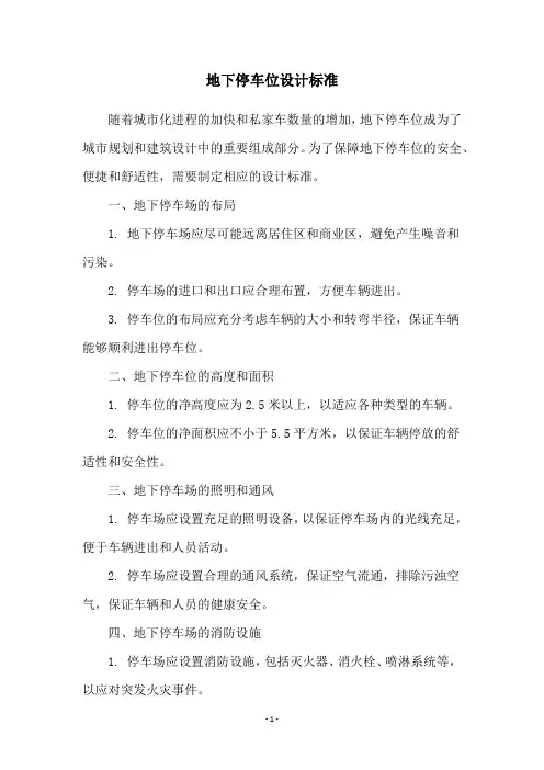 地下停车位设计标准
