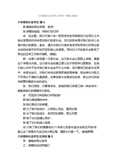 八年级家长会学生主持词（精选10篇）